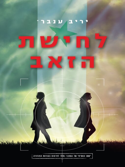 Title details for לחישת הזאב by יריב ענבר - Wait list